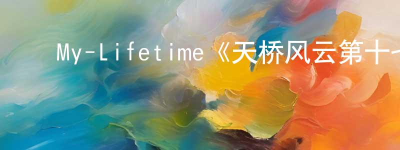 程文思发布My-Lifetime《天桥风云第十七季》迅雷下载/在线观看/百度云-选秀/综艺-美剧天堂